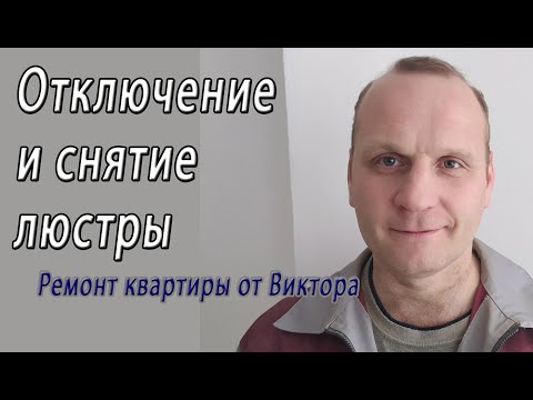 Видео: Отключаю и снимаю люстру с потолка – снято на видео
