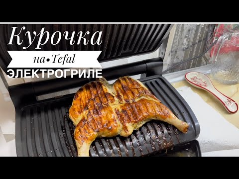 Видео: Готовим курочку на электрогриле Tefal XL