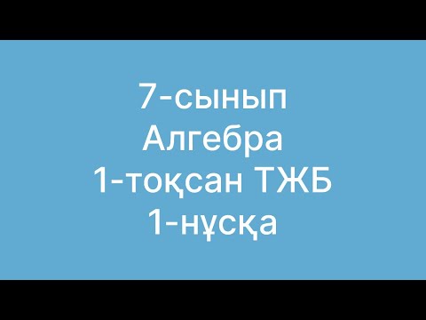 Видео: 7 сынып 1тоқсан тжб1 алгебра 1нұсқа