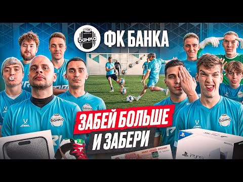 Видео: КТО ИЗ ФК БАНКИ ЗАБЬЕТ БОЛЬШЕ ГОЛОВ - ЗАБЕРЕТ 30.000 РУБЛЕЙ!