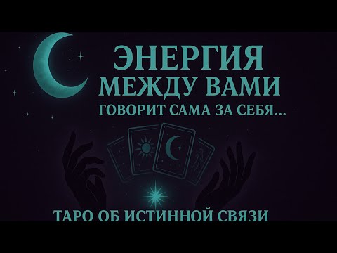 Видео: Энергия между вами говорит сама за себя… Таро об истинной связи🌒