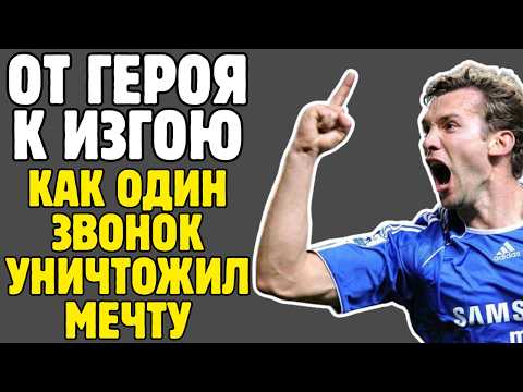 Видео: 30 млн фунтов за падение: как один звонок погубил карьеру Андрея Шевченко