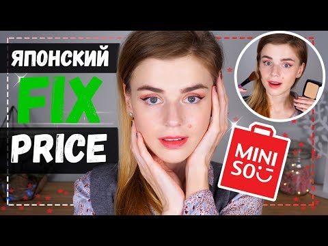 Видео: ЯПОНСКИЙ FIX PRICE?! ПОКУПКИ КОСМЕТИКИ в MINISO!