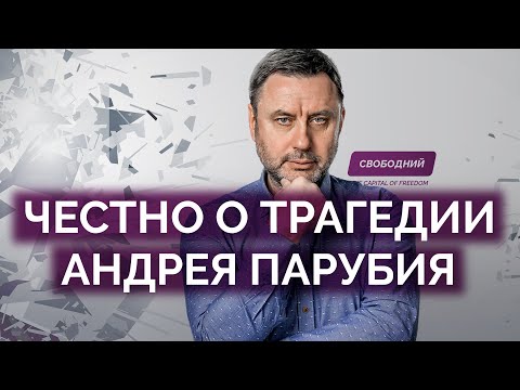 Видео: Честно о трагедии вокруг Андрея Парубия / Олег Хомяк