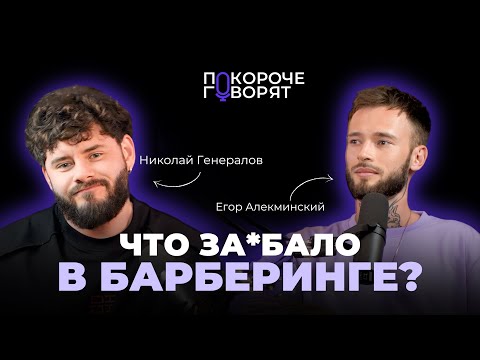 Видео: Николай Генералов: ФЕЙД ВСЕХ ЗА.БАЛ / САЛОН vs БАРБЕРШОП. Исторический подкаст Покороче🎙️говорят