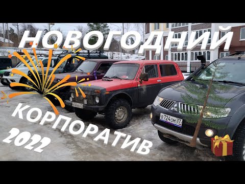 Видео: Что нам снег, что нам зной, едем в лес на корпоратив...)))