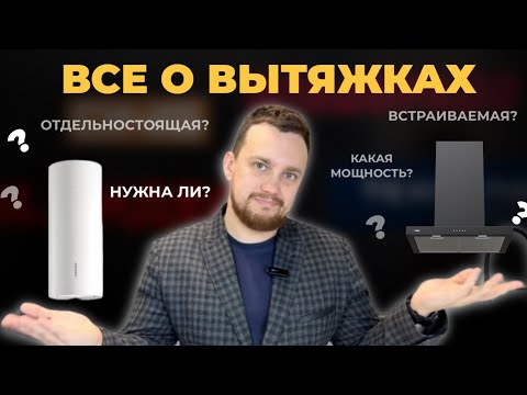 Видео: КАК ВЫБРАТЬ ВЫТЯЖКУ В 2024 ГОДУ?