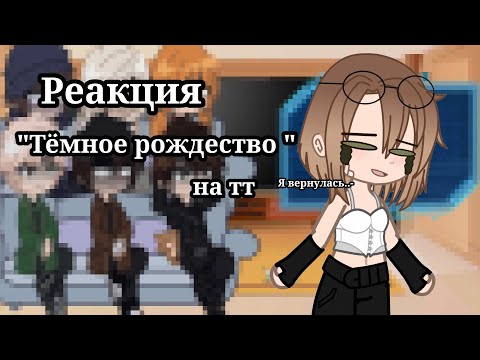 Видео: ||РЕАКЦИЯ||Тёмное рождество на тт //Gacha Club//чит. Опис.