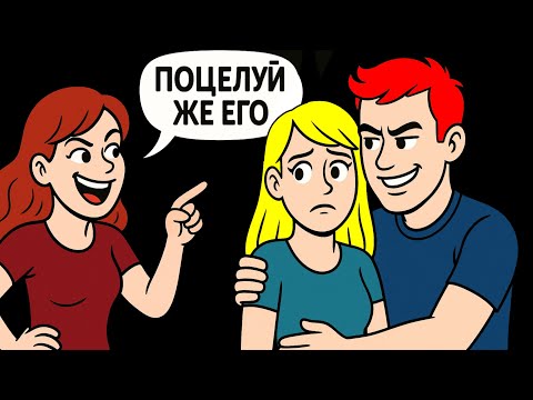 Видео: Моя Бывшая Невеста Пыталась Подбить Мою Жену на Измену!