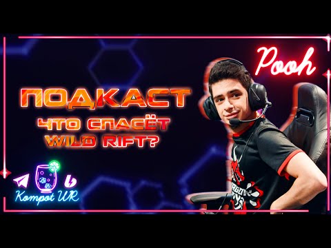 Видео: ПОДКАСТ с  @p0ohYT | ВАЙЛД РИФТ СКОРО ОЖИВЁТ? | League of Legends: Wild Rift