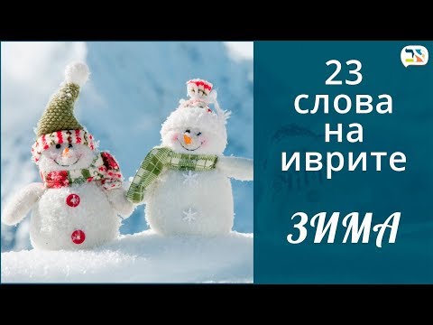 Видео: 23 слова на иврите ❄ ЗИМА, ХАНУКА, НОВЫЙ ГОД иврит ❄ Изучение иврита