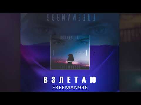 Видео: FREEMAN 996 - Взлетаю.