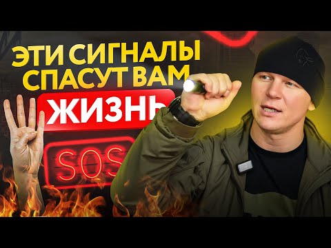 Видео: 10 сигналов о помощи, которые спасут вам жизнь!