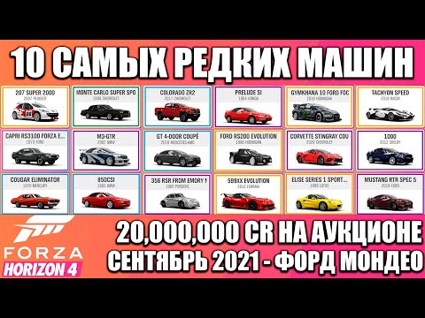 Видео: Forza Horizon 4 - ТОП 10 САМЫХ ДОРОГИХ АВТОМОБИЛЕЙ, КОТОРЫЕ ПРОДАЮТСЯ ЗА МИЛЛИОНЫ КРЕДИТОВ!