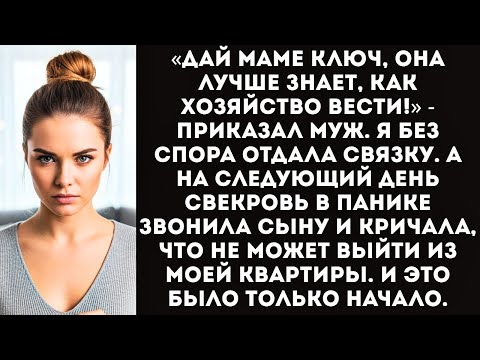 Видео: Свекровь потребовала ключ от нашей квартиры, «чтобы проверять порядок» в мое отсутствие.
