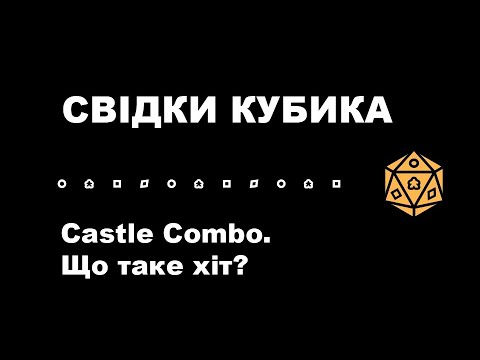 Видео: Свідки Кубика. Castle Combo. Що таке хіт?