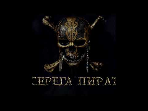 Видео: серёга пират - пауза