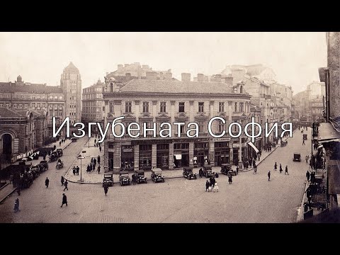 Видео: Изгубената София