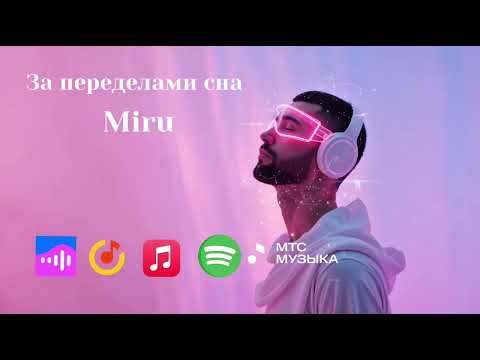 Видео: Miru - За пределами сна