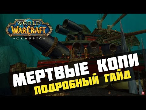 Видео: WoW Classic. Гайд по подземелью Мертвые копи