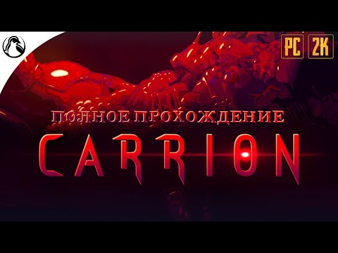 Видео: Я И ЕСТЬ МОНСТР ─ CARRION ➤ ПОЛНОЕ ПРОХОЖДЕНИЕ