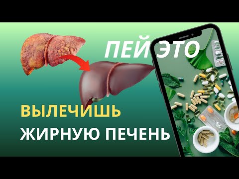 Видео: ЖИРОВОЙ ГЕПАТОЗ: витамины и БАДы для печени, которые реально работают