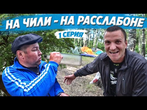 Видео: ОТДЫХ НА ПРИРОДЕ С ДРУЗЬЯМИ ЧАСТЬ1