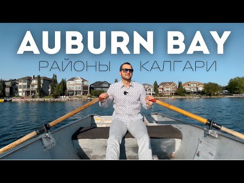 Видео: Лучшие Районы Калгари | Auburn Bay