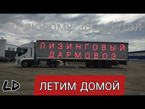 Видео: ЛД: Летим Домой