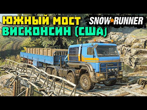 Видео: Ремонт южного моста/Висконсин(США)/Гайд/SnowRunner 2021