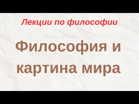 Видео: "Философия и картина мира" - лекции по философии