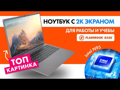 Видео: Ноутбук Flashbook Base с 2к экраном с процессором Intel N95