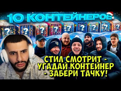 Видео: СТИЛ СМОТРИТ - УГАДАЙ КОНТЕЙНЕР - ЗАБЕРИ ТАЧКУ!