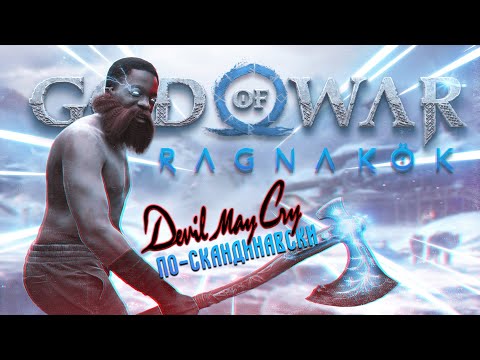 Видео: Что не так с God of War Ragnarok?