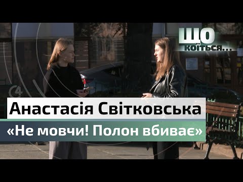 Видео: Голос акцій на підтримку військовополонених | Анастасія Світковська | С4