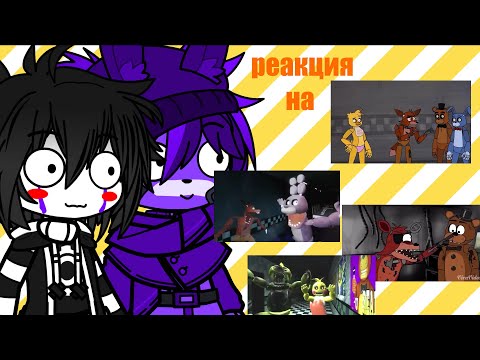 Видео: фнаф 1 и 2 реагирует на анимации фнафа Gacha club