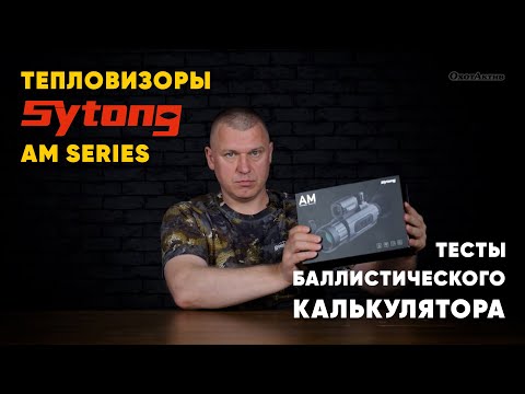 Видео: Тепловизор SYTONG. Тест баллистического калькулятора на разных дистанциях.