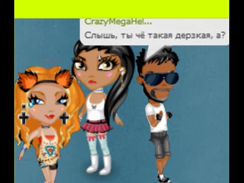 Видео: Аватария. Слышь ты че такая дерзкая, а?