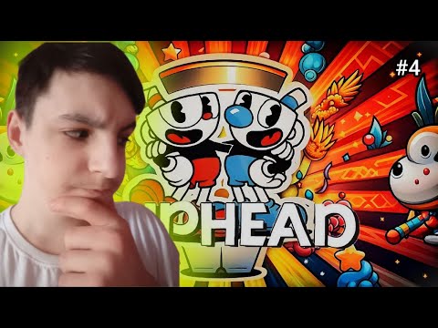 Видео: Проходим Cuphead + и 2 другие игры! #4