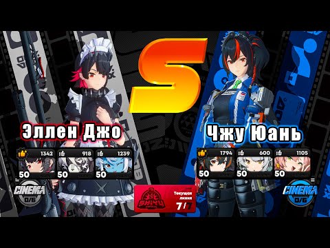 Видео: ЭЛЛЕН M0R1 / ЧЖУ ЮАНЬ M0R0 - КРИТИЧЕСКАЯ ОБОРОНА ШИЮЙ 7 ЭТАЖ S-РАНГ | 50 УРОВЕНЬ | ZENLESS ZONE ZERO