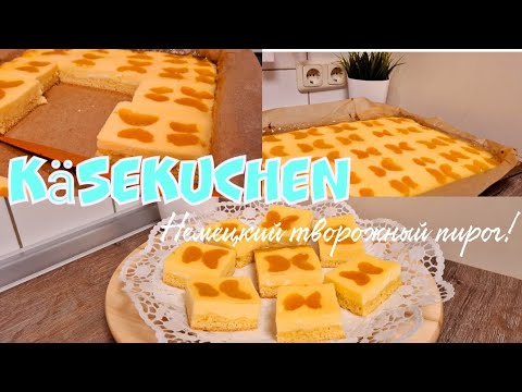 Видео: Нежнейший творожный пирог/Käsekuchen 🍮/Творожный пирог с консервированных мандаринов🍊