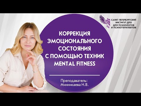 Видео: Коррекция эмоционального состояния с помощью техник MENTAL FITNESS