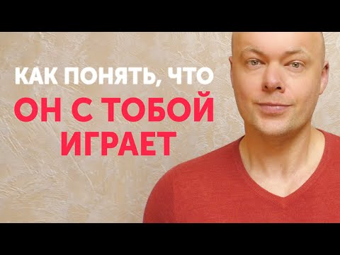 Видео: Как женщине понять, что с ней ИГРАЮТ? Как определить игрока?