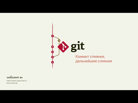 Видео: 7.2 Git – Слияние – Коммит слияния, дальнейшие слияния