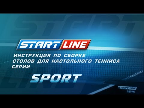 Видео: Сборка теннисных столов Start Line серии Sport