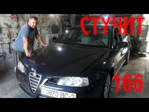 Видео: Ищем стук в моторе Alfa Romeo 166 2.0 TS