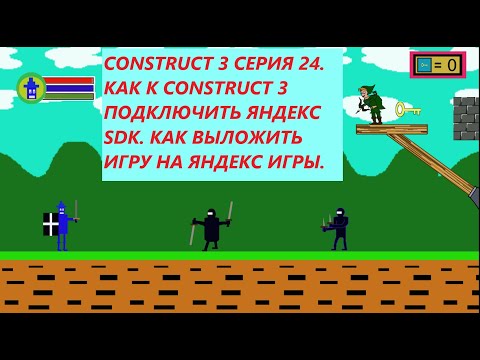 Видео: CONSTRUCT 3 СЕРИЯ 24. КАК К CONSTRUCT 3 ПОДКЛЮЧИТЬ ЯНДЕКС SDK. КАК ВЫЛОЖИТЬ ИГРУ НА ЯНДЕКС ИГРЫ.