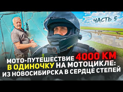 Видео: МОТО-ПУТЕШЕСТВИЕ КАЗАХСТАН 4000 КМ В ОДИНОЧКУ НА МОТОЦИКЛЕ: ИЗ НОВОСИБИРСКА В СЕРДЦЕ СТЕПЕЙ ЧАСТЬ 5