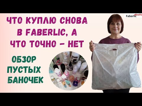 Видео: Что куплю снова в Faberlic, а от чего точно откажусь. Обзор пустых баночек Фаберлик. Честные отзывы.