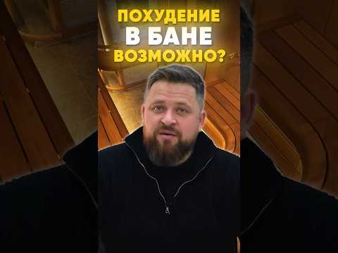 Видео: Похудеть в бане МОЖНО 🔥 Или нельзя? 🤔 #баня #парение #сауна #похудение #баняподключ